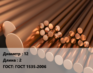 Круг медный 12 L=2 ГОСТ: ГОСТ 1535-2006, т, м/д, горячедеформированный-прессованный, ДКРНТ цена от 1120487 сом / т, где купить, условия доставки в Оше и Ошской области